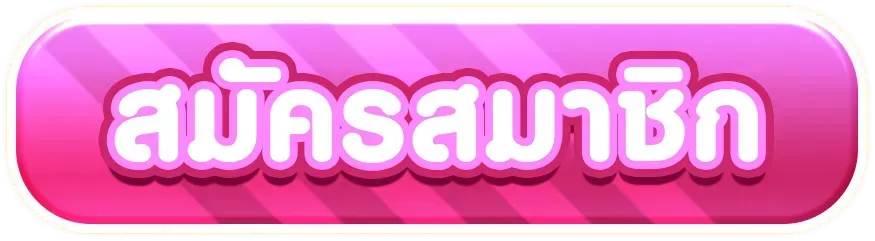 jelly game-สมัครสมาชิก