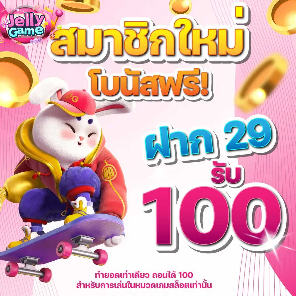 โบนัส jelly game