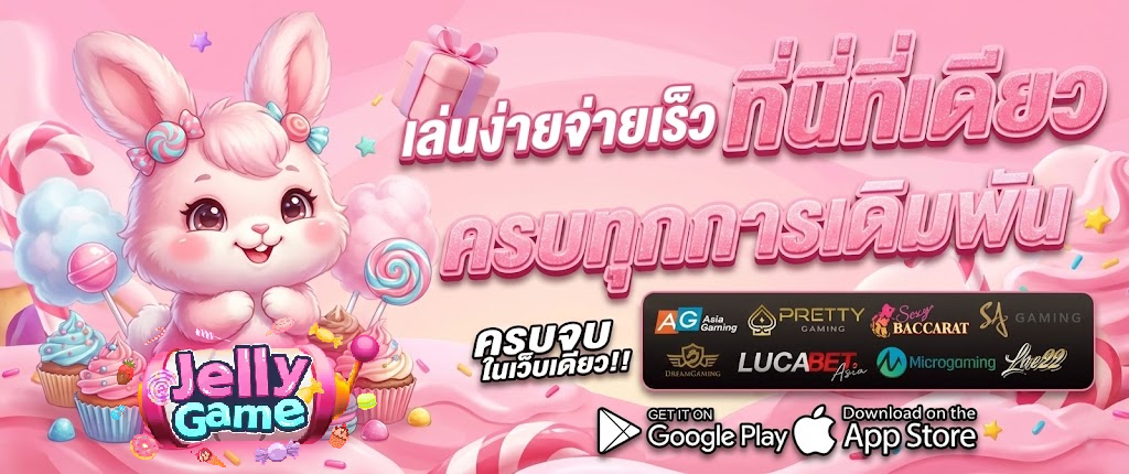 jelly game ทาง เข้า
