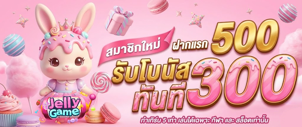 jelly game เว็บตรง