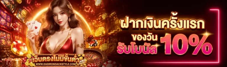 โปรโมชั่น เว็บตรงฝากไม่มีขั้นต่ำ