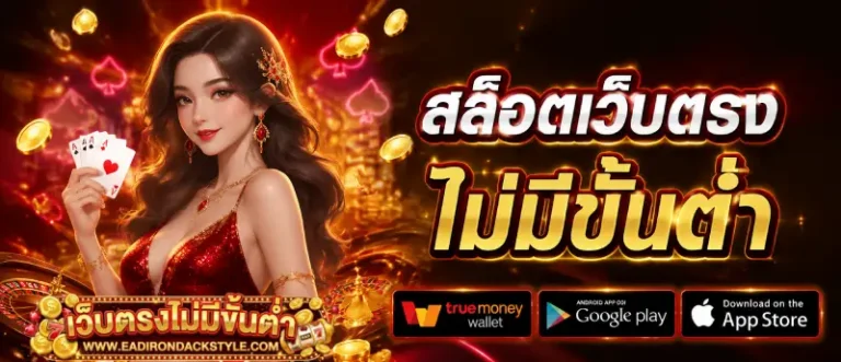 สล็อตฝากไม่มีขั้นต่ำ