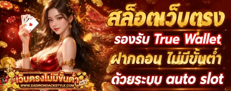 เว็บตรงฝากไม่มีขั้นต่ำ