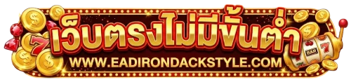 เว็บตรงฝากไม่มีขั้นต่ำ