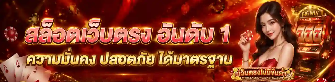 เว็บตรง อันดับ 1